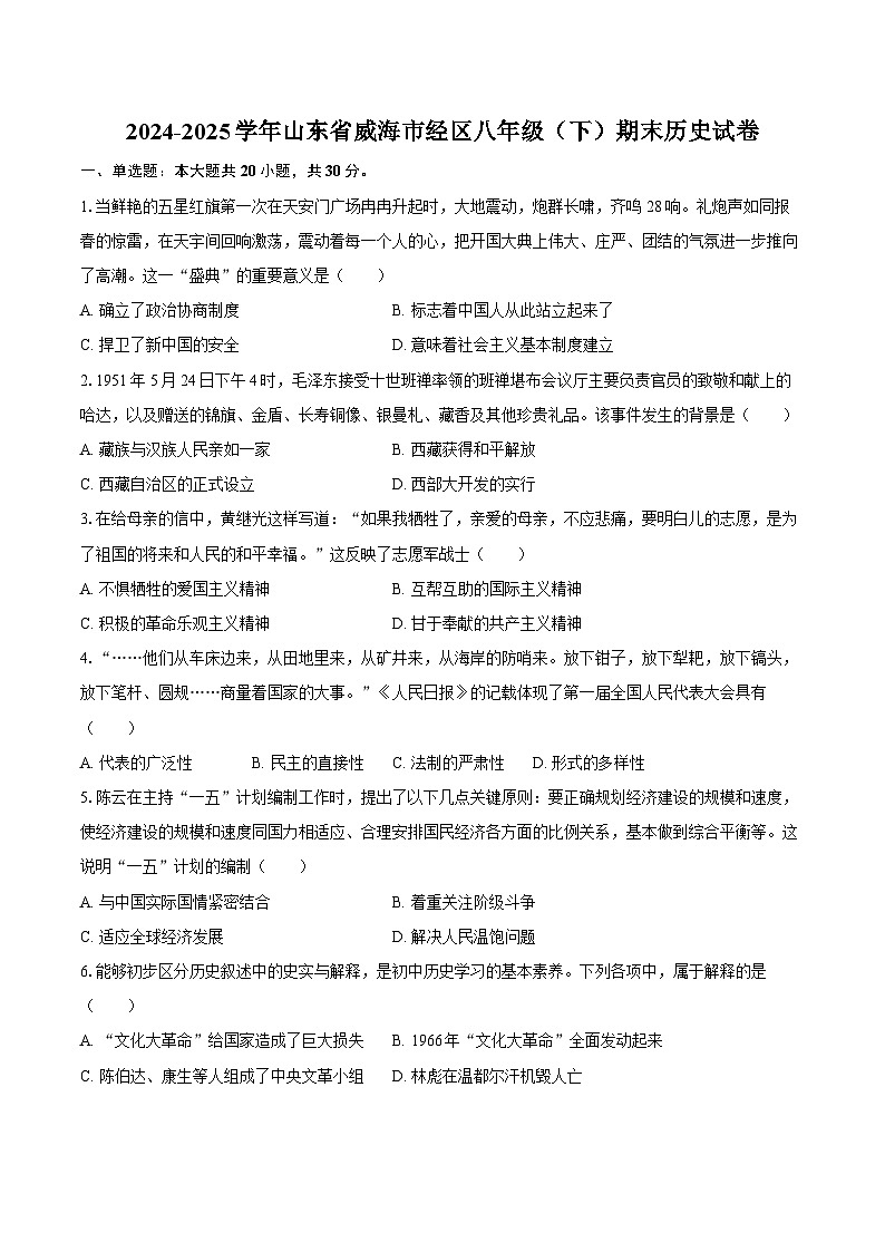 2024-2025学年山东省威海市经区八年级（下）期末历史试卷（含答案）第1页
