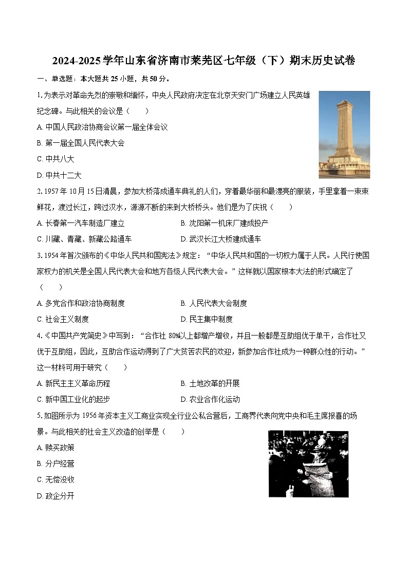 2024-2025学年山东省济南市莱芜区七年级（下）期末历史试卷（含答案）第1页