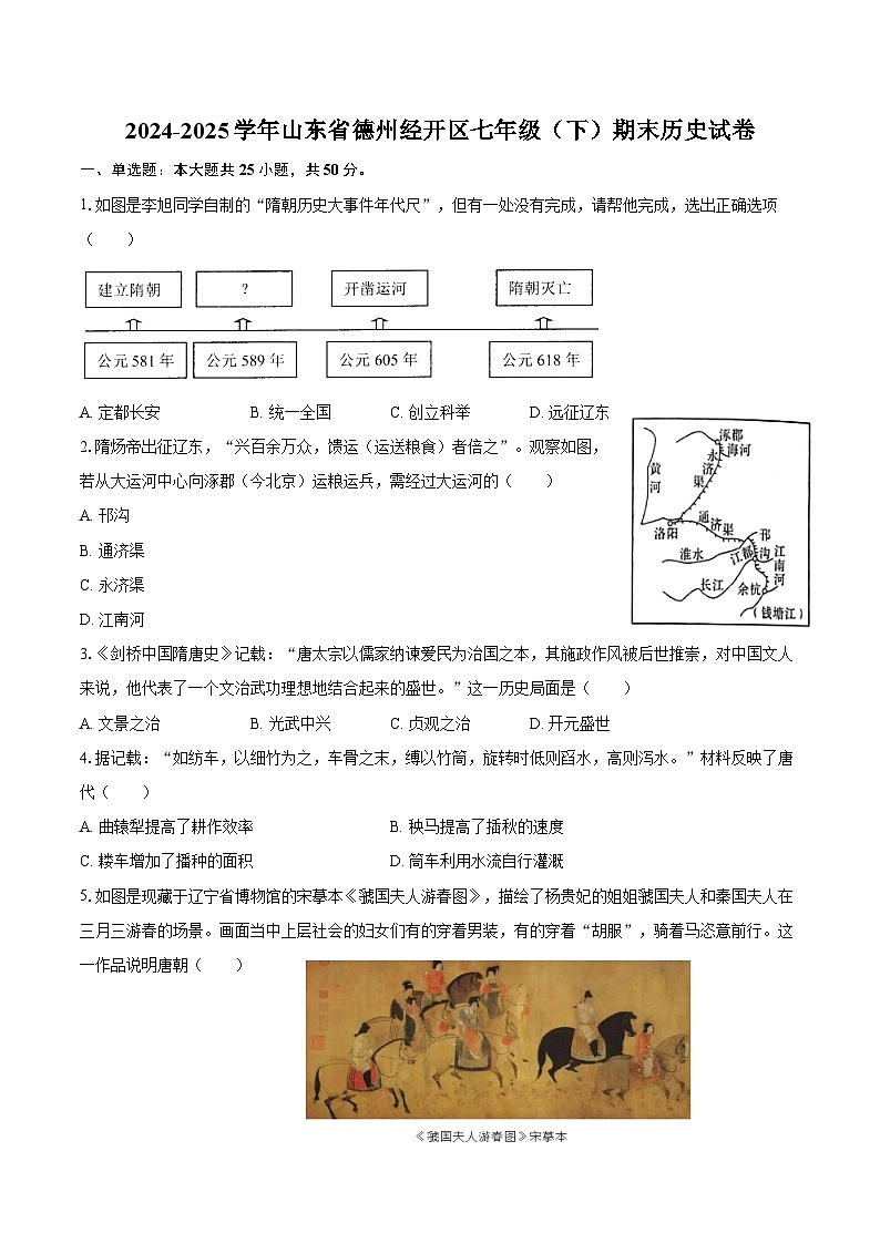 2024-2025学年山东省德州经开区七年级（下）期末历史试卷（含答案）第1页