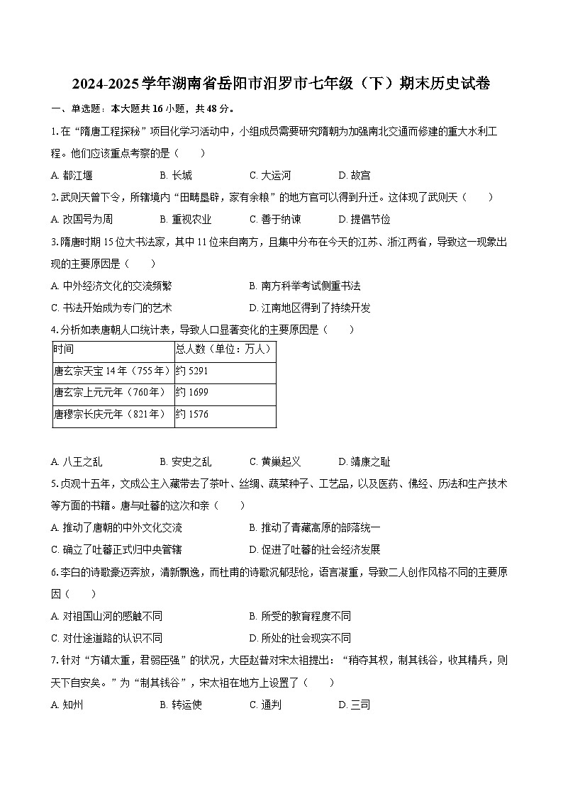 2024-2025学年湖南省岳阳市汨罗市七年级（下）期末历史试卷（含答案）第1页