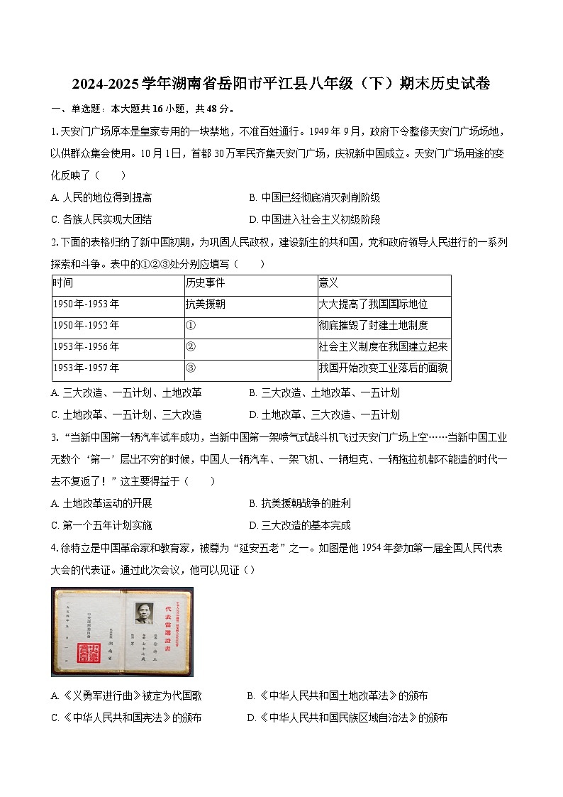 2024-2025学年湖南省岳阳市平江县八年级（下）期末历史试卷（含答案）第1页