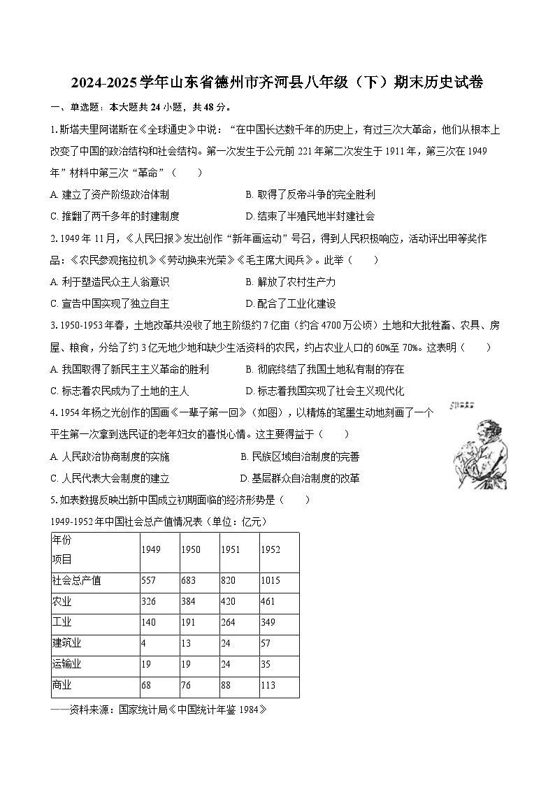 2024-2025学年山东省德州市齐河县八年级（下）期末历史试卷第1页
