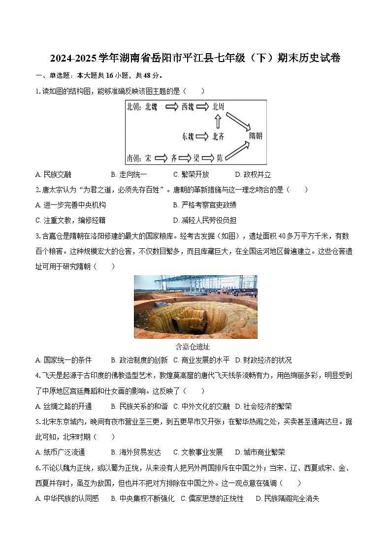 2024-2025学年湖南省岳阳市平江县七年级（下）期末历史试卷（含答案）第1页
