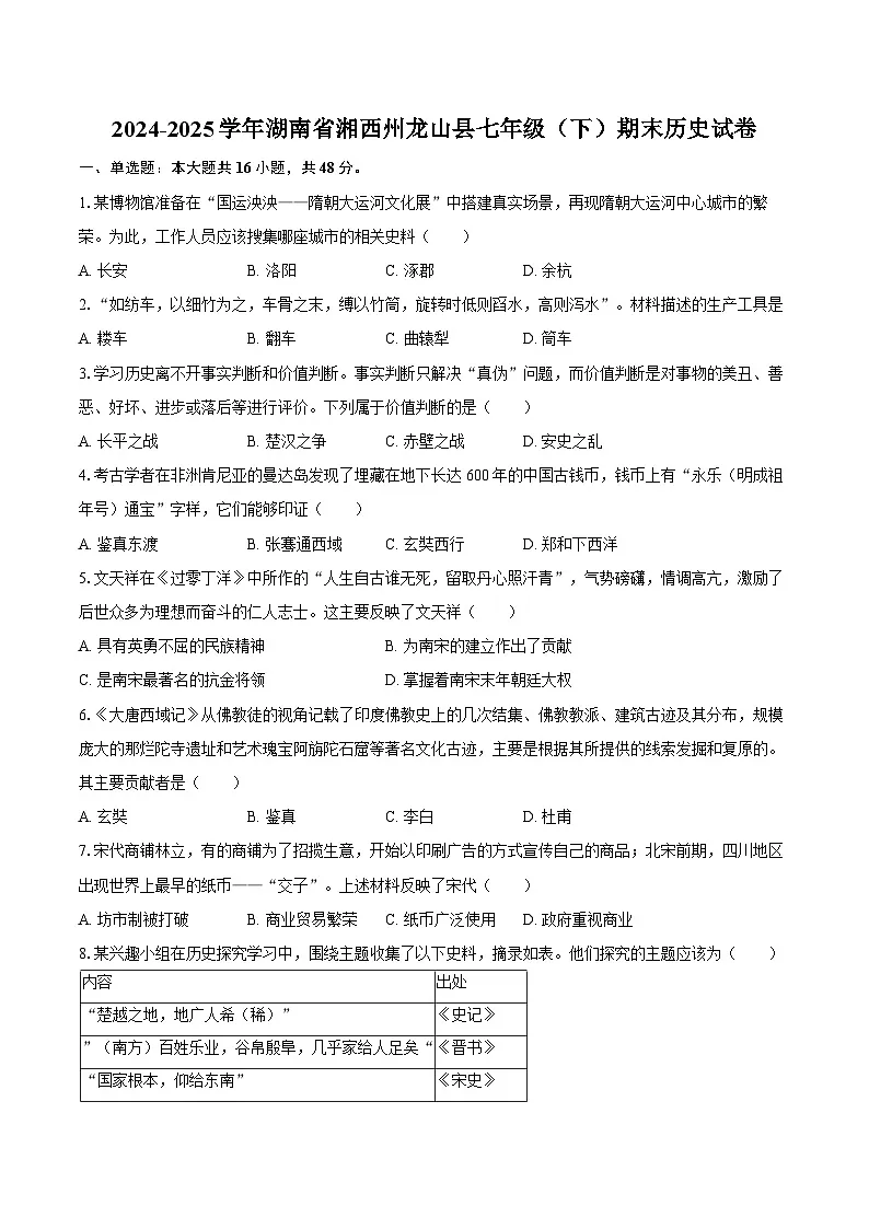2024-2025学年湖南省湘西州龙山县七年级（下）期末历史试卷（含答案）第1页