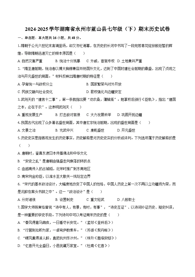 2024-2025学年湖南省永州市蓝山县七年级（下）期末历史试卷（含答案）第1页