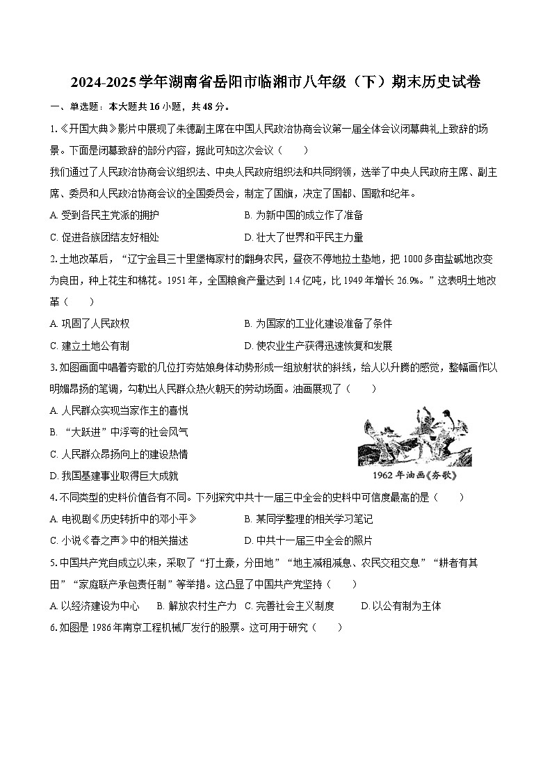2024-2025学年湖南省岳阳市临湘市八年级（下）期末历史试卷（含答案）第1页