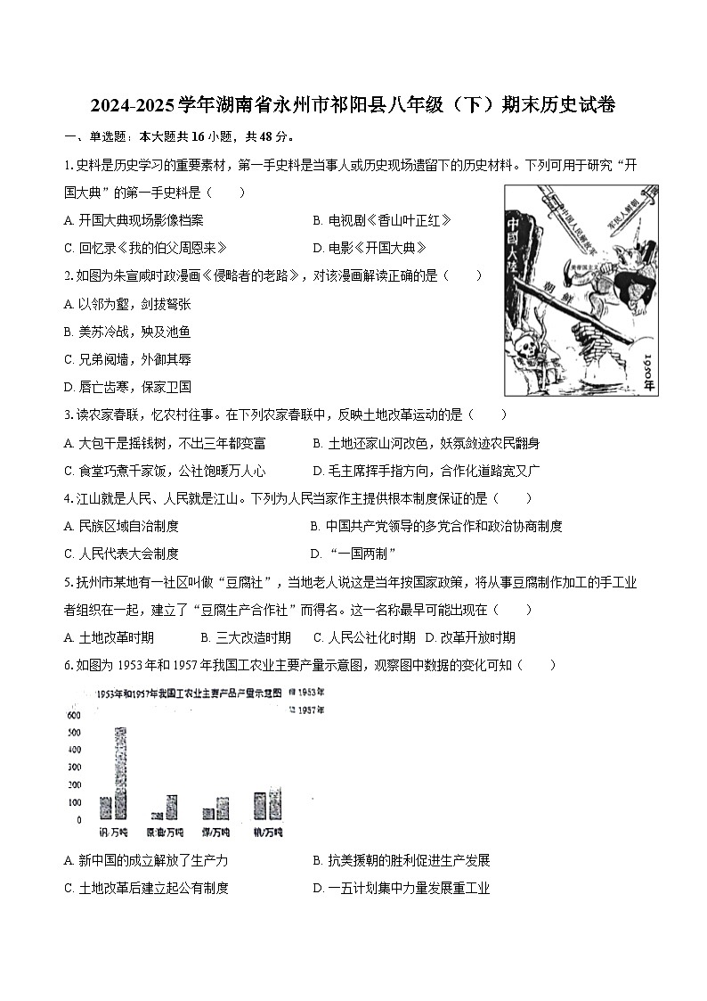 2024-2025学年湖南省永州市祁阳县八年级（下）期末历史试卷（含答案）第1页