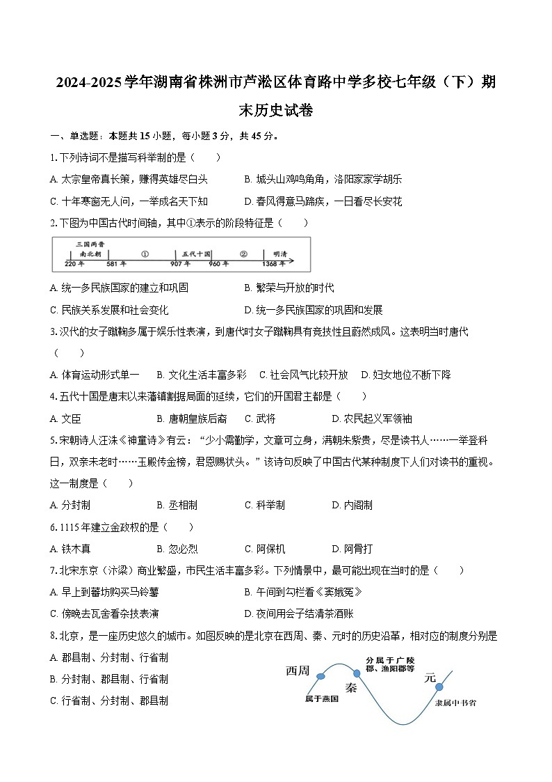 2024-2025学年湖南省株洲市芦淞区体育路中学多校七年级（下）期末历史试卷（含答案）第1页