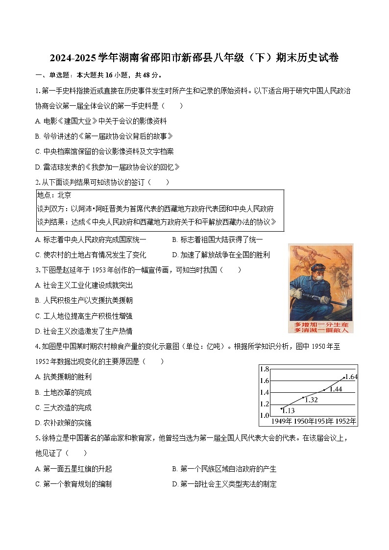 2024-2025学年湖南省邵阳市新邵县八年级（下）期末历史试卷（含答案）第1页