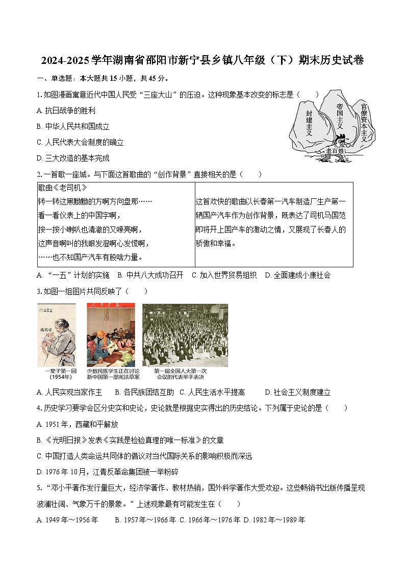 2024-2025学年湖南省邵阳市新宁县乡镇八年级（下）期末历史试卷（含答案）第1页