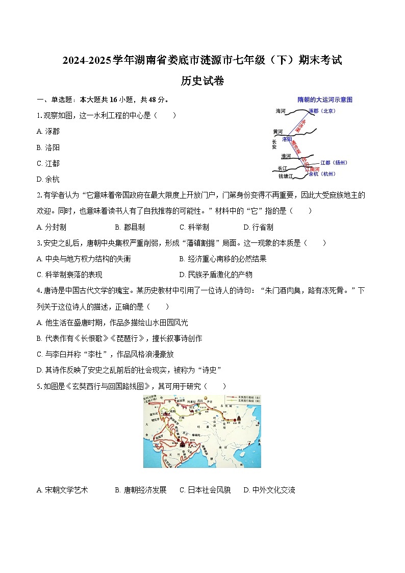 2024-2025学年湖南省娄底市涟源市七年级（下）期末历史试卷（含答案）第1页