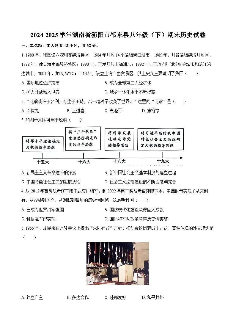 2024-2025学年湖南省衡阳市祁东县八年级（下）期末历史试卷（含答案）第1页