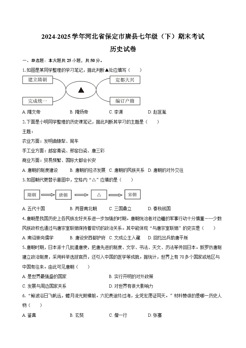 2024-2025学年河北省保定市唐县七年级（下）期末历史试卷（含答案）第1页