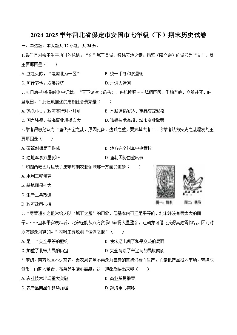 2024-2025学年河北省保定市安国市七年级（下）期末历史试卷（含答案）第1页