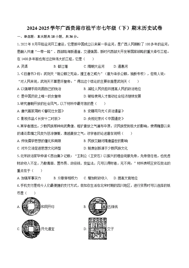 2024-2025学年广西贵港市桂平市七年级（下）期末历史试卷（含答案）第1页