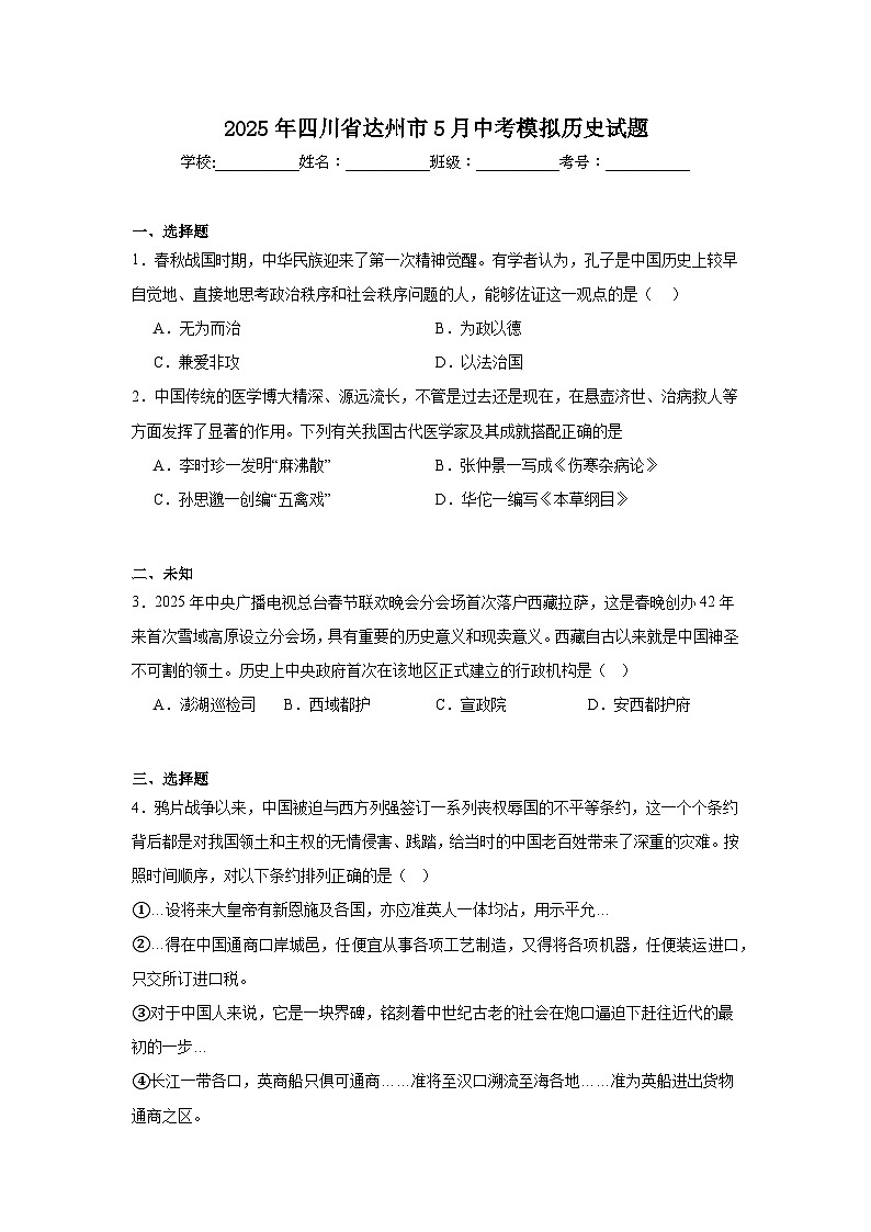 2025年四川省达州市5月中考模拟历史试题（无答案）第1页