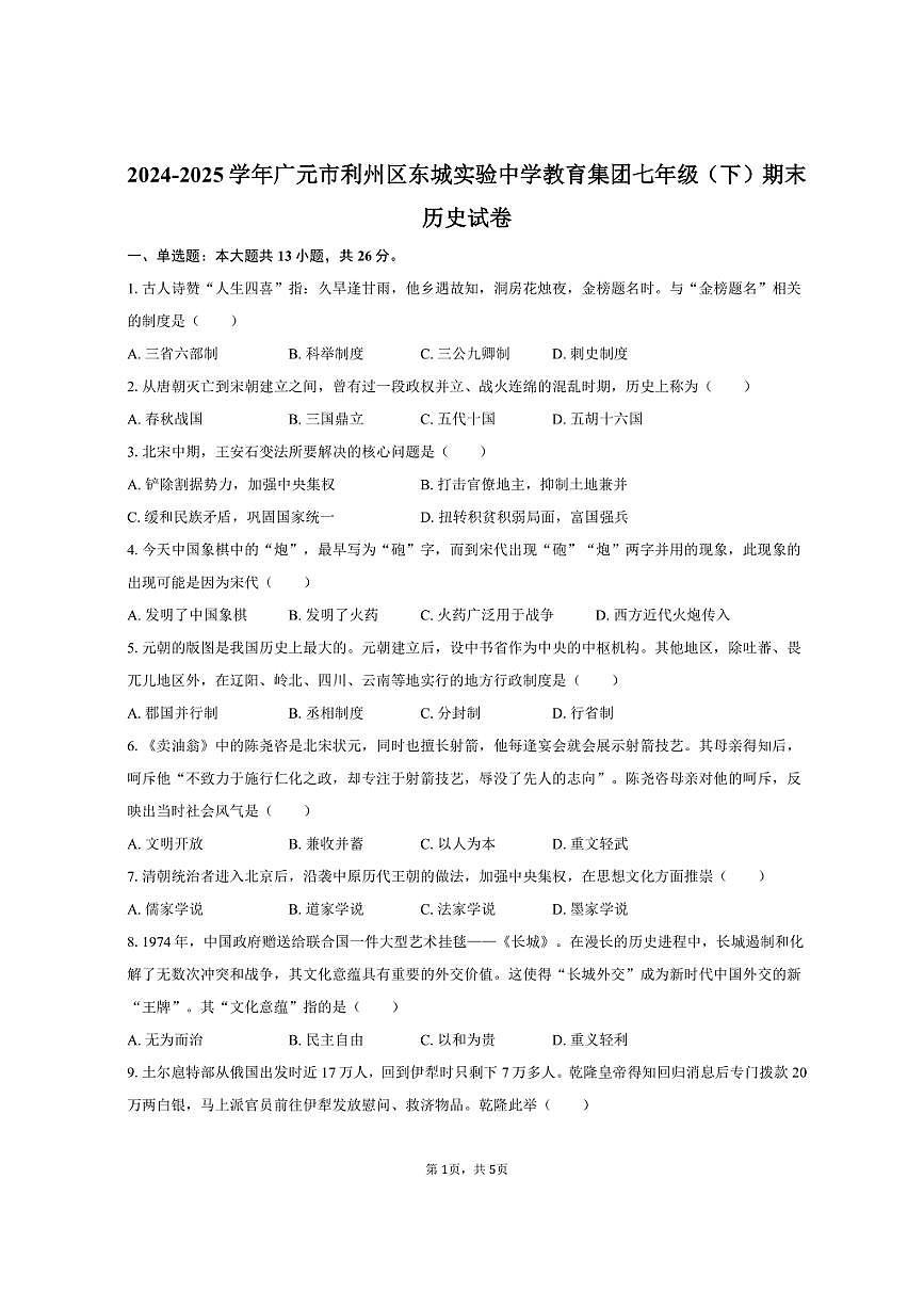 2024-2025学年四川省广元市利州区东城实验中学教育集团七年级（下）期末历史试卷（含答案）第1页