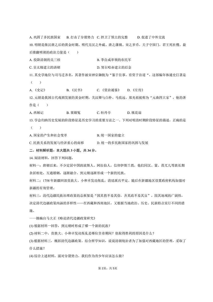 2024-2025学年四川省广元市利州区东城实验中学教育集团七年级（下）期末历史试卷（含答案）第2页
