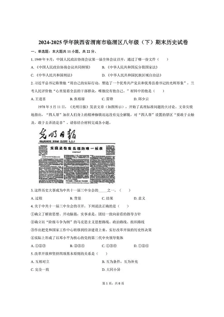 2024-2025学年陕西省渭南市临渭区八年级（下）期末历史试卷（含答案）第1页