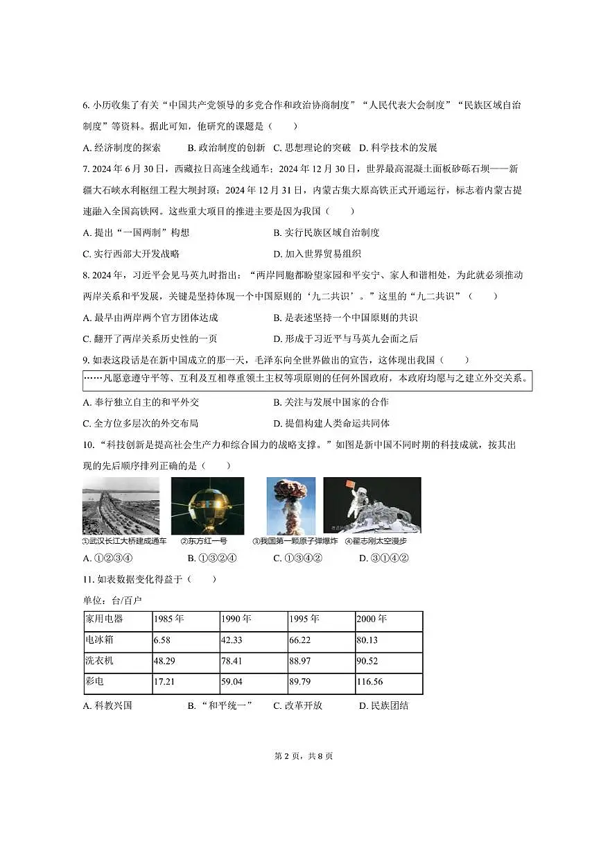 2024-2025学年陕西省渭南市临渭区八年级（下）期末历史试卷（含答案）第2页