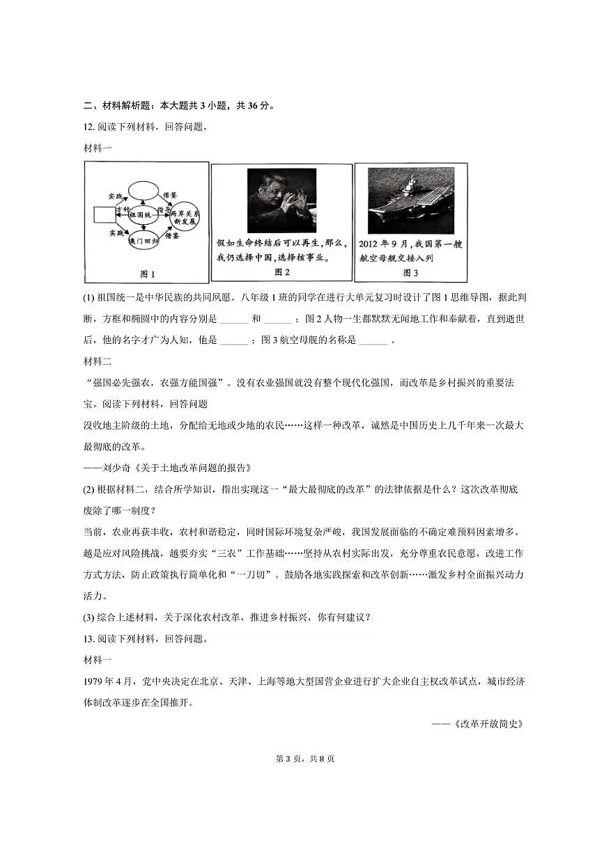 2024-2025学年陕西省渭南市临渭区八年级（下）期末历史试卷（含答案）第3页