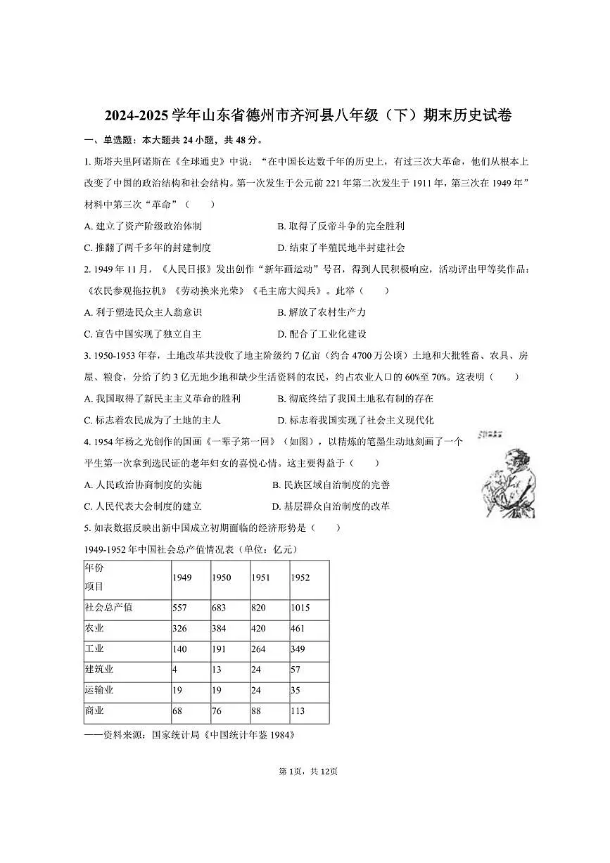 2024-2025学年山东省德州市齐河县八年级（下）期末历史试卷（含答案）第1页