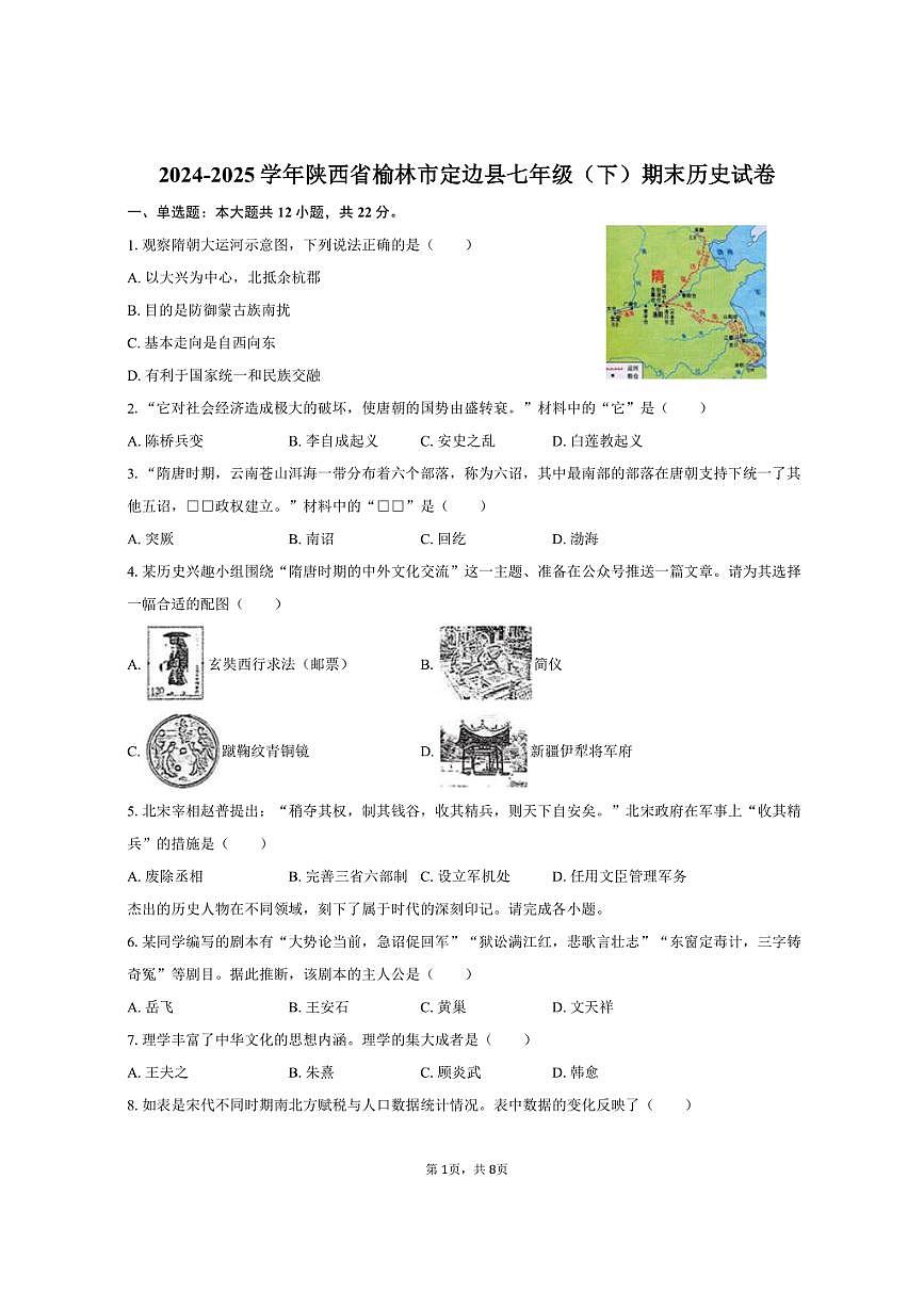 2024-2025学年陕西省榆林市定边县七年级（下）期末历史试卷（含答案）第1页