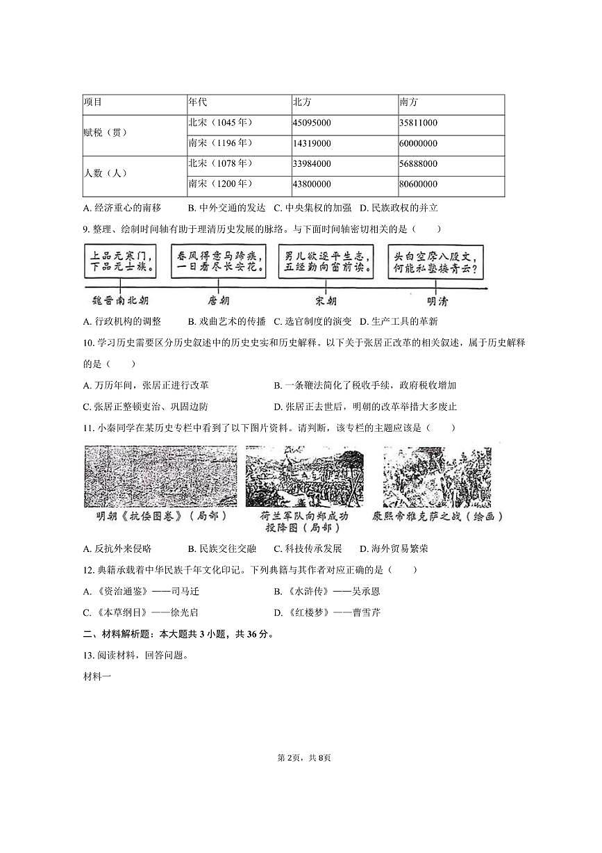 2024-2025学年陕西省榆林市定边县七年级（下）期末历史试卷（含答案）第2页