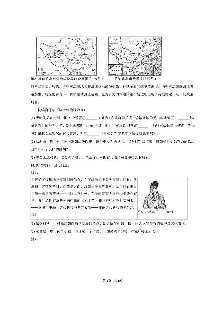 2024-2025学年陕西省榆林市定边县七年级（下）期末历史试卷（含答案）第3页