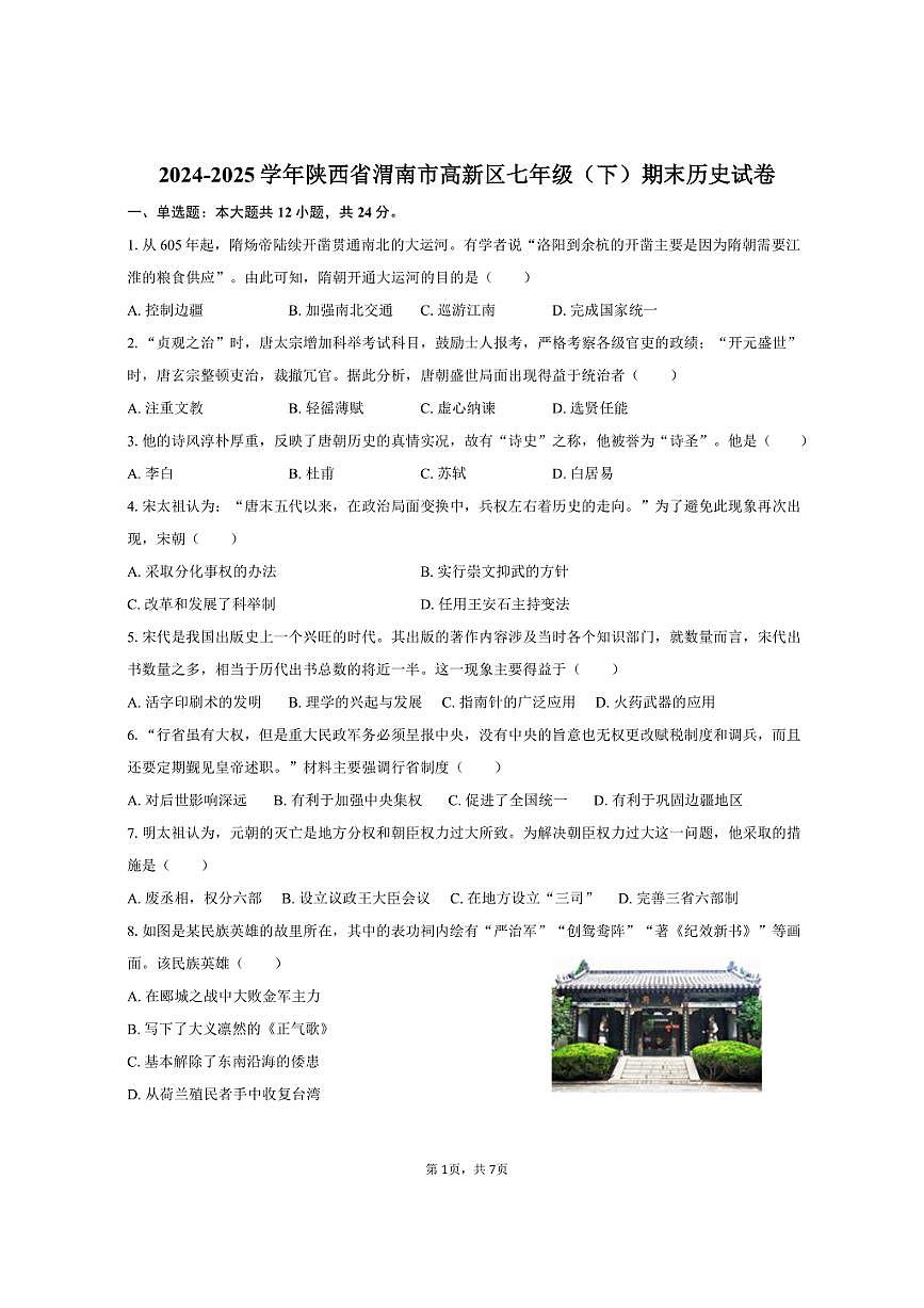 2024-2025学年陕西省渭南市高新区七年级（下）期末历史试卷（含答案）第1页