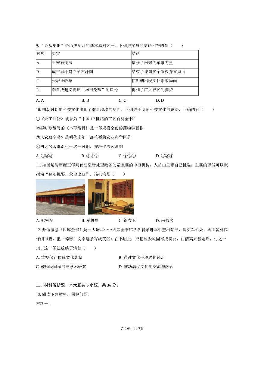 2024-2025学年陕西省渭南市高新区七年级（下）期末历史试卷（含答案）第2页