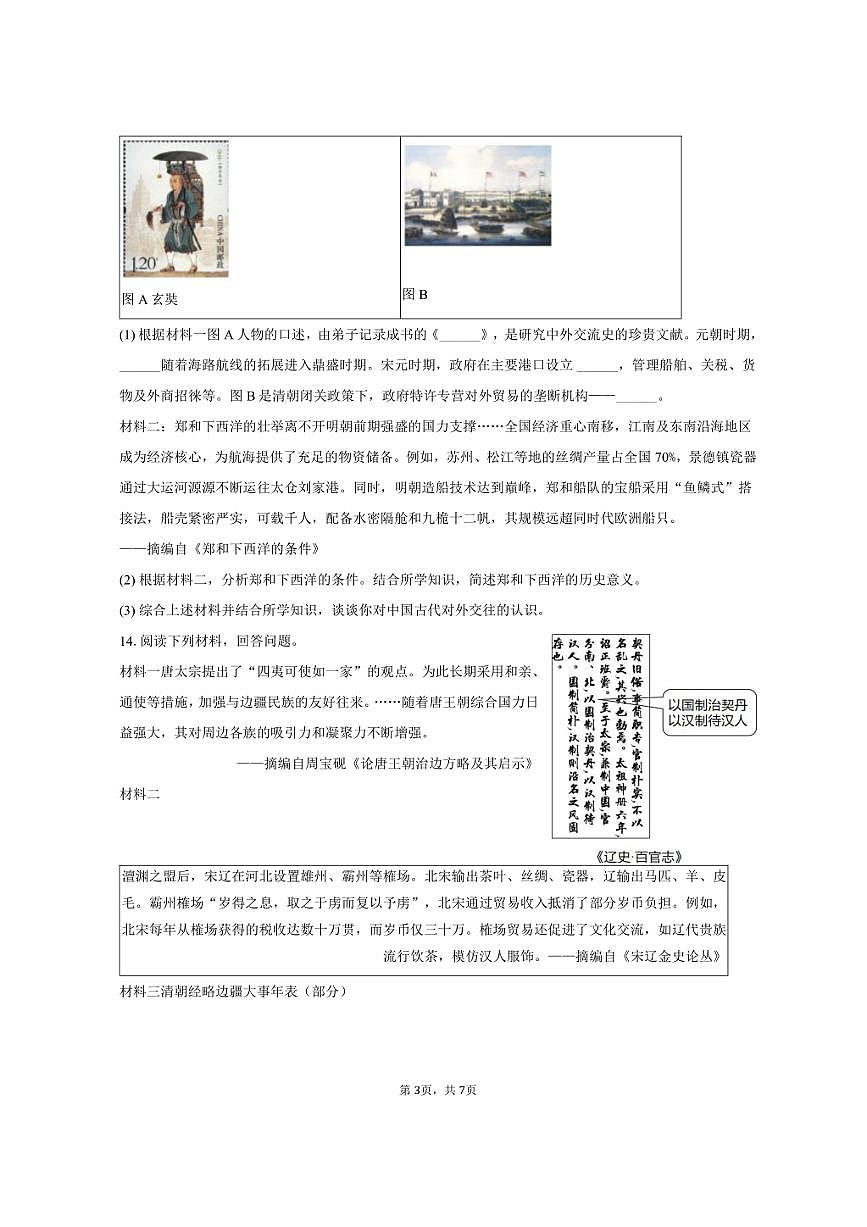 2024-2025学年陕西省渭南市高新区七年级（下）期末历史试卷（含答案）第3页