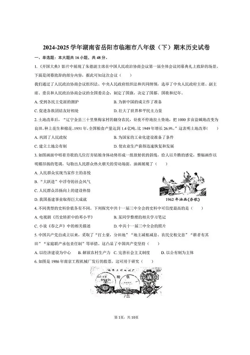 2024-2025学年湖南省岳阳市临湘市八年级（下）期末历史试卷（含答案）第1页