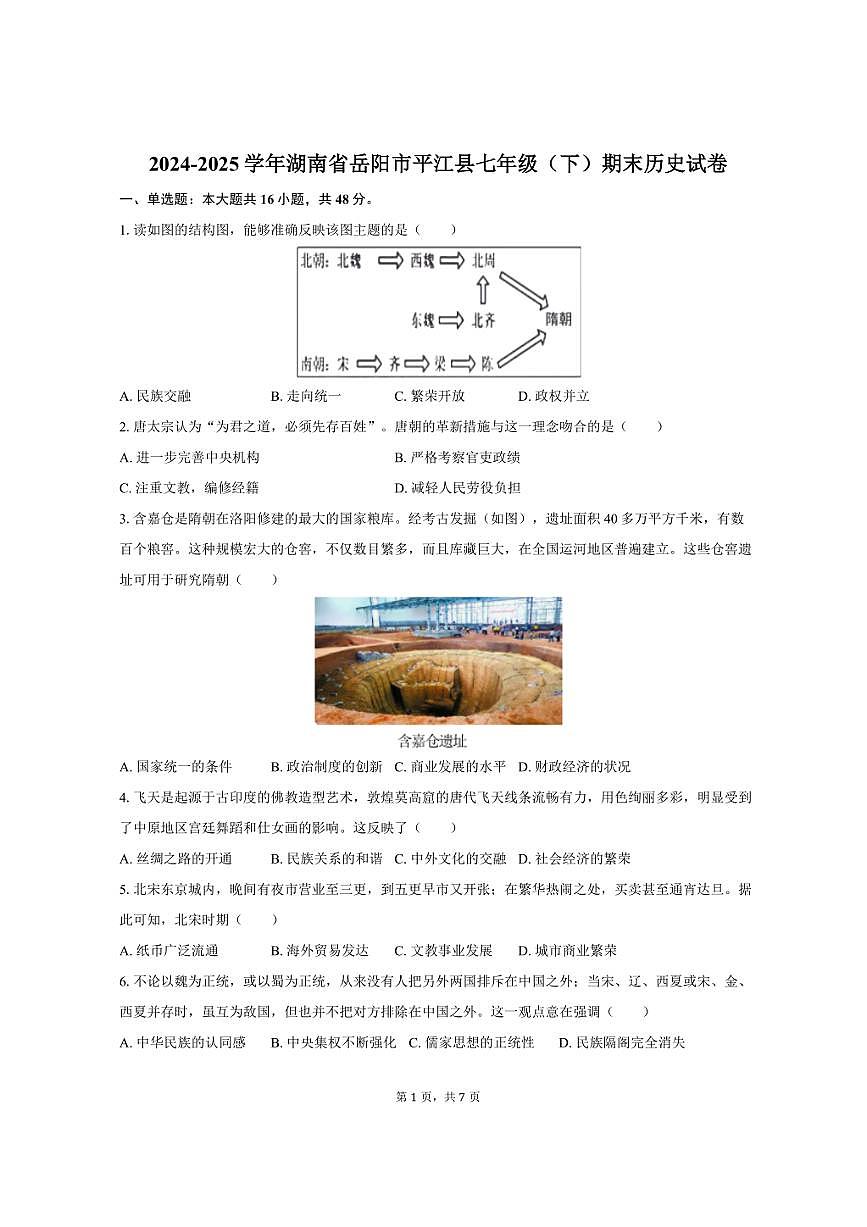 2024-2025学年湖南省岳阳市平江县七年级（下）期末历史试卷（含答案）第1页