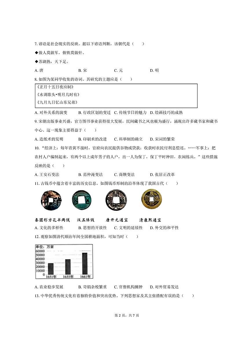 2024-2025学年湖南省岳阳市平江县七年级（下）期末历史试卷（含答案）第2页