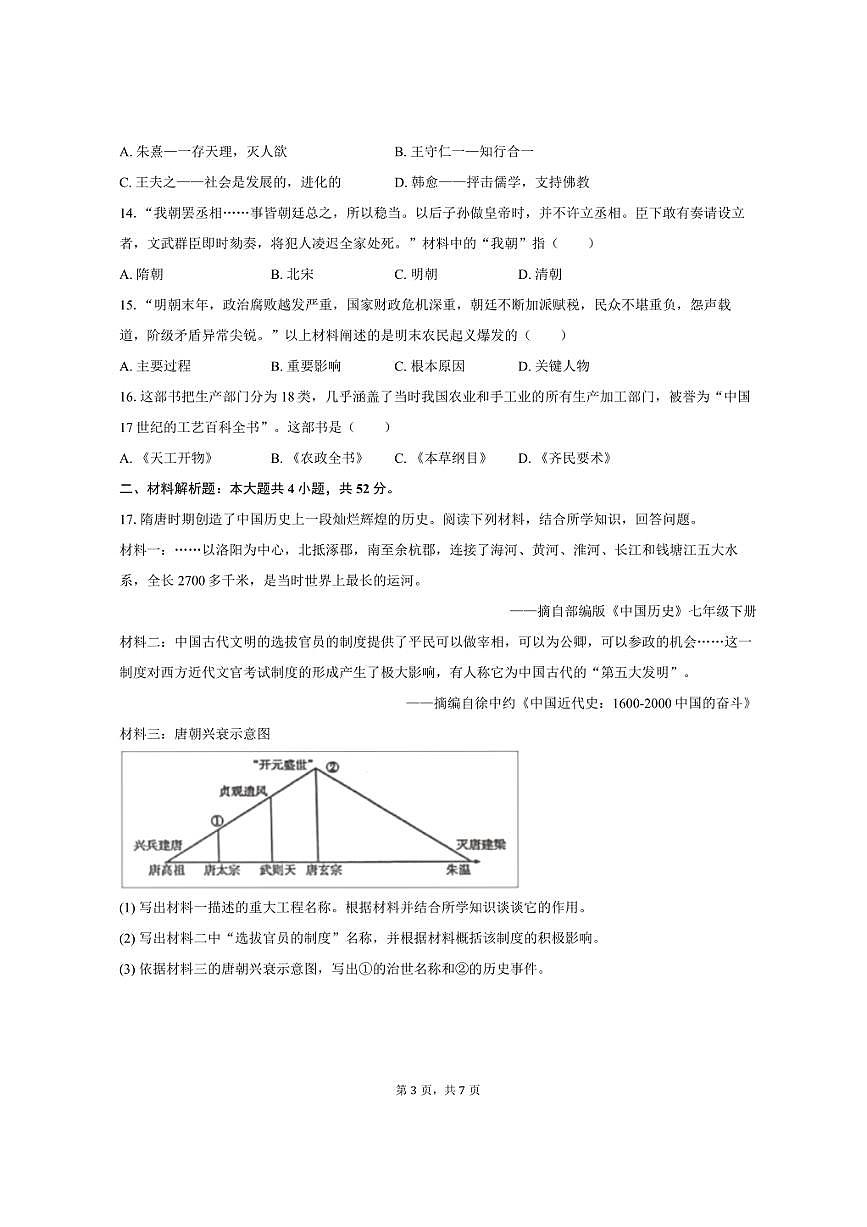 2024-2025学年湖南省岳阳市平江县七年级（下）期末历史试卷（含答案）第3页