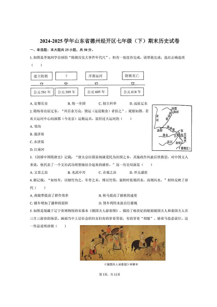 2024-2025学年山东省德州经开区七年级（下）期末历史试卷（含答案）第1页
