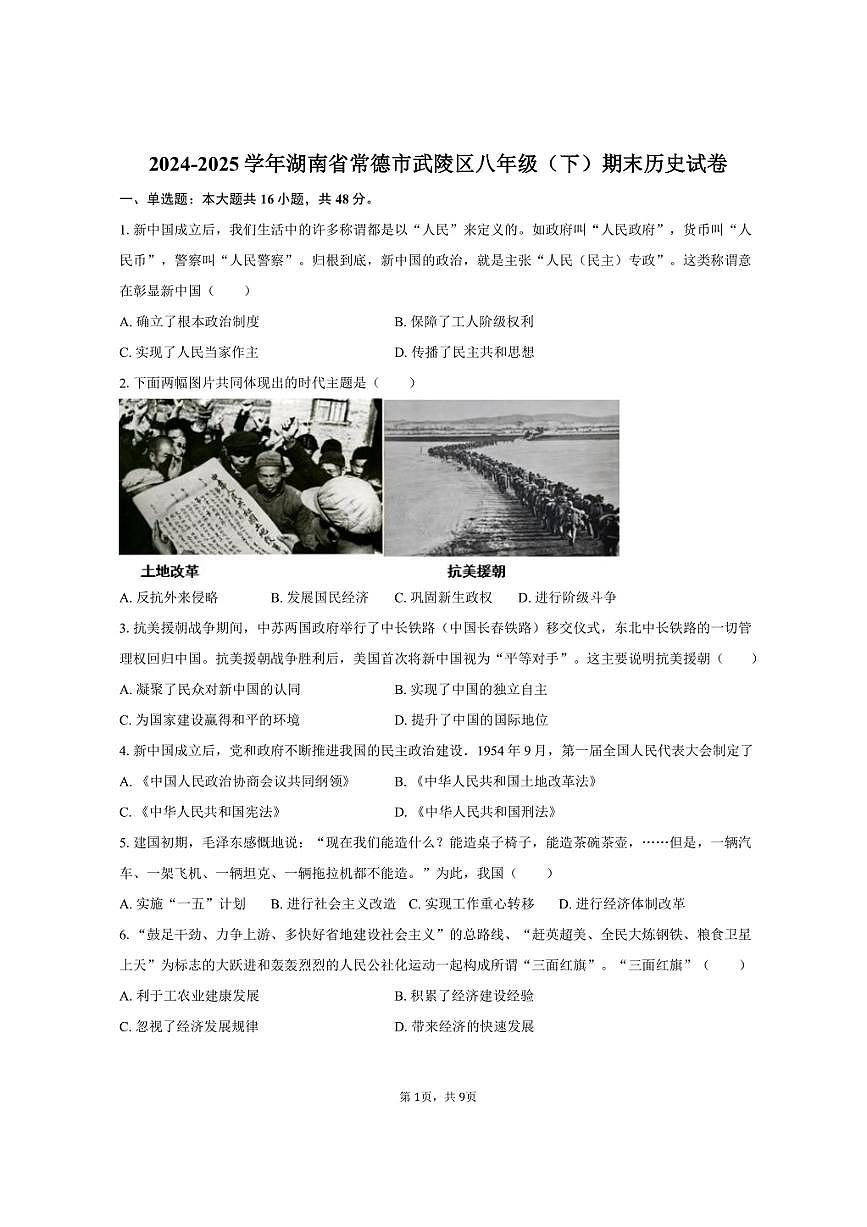 2024-2025学年湖南省常德市武陵区八年级（下）期末历史试卷（含答案）第1页