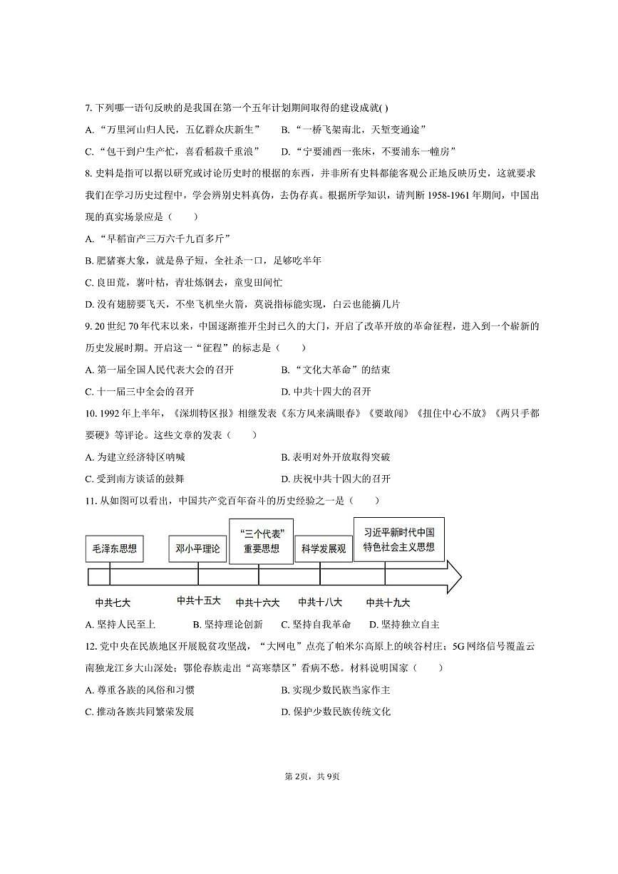 2024-2025学年湖南省常德市武陵区八年级（下）期末历史试卷（含答案）第2页