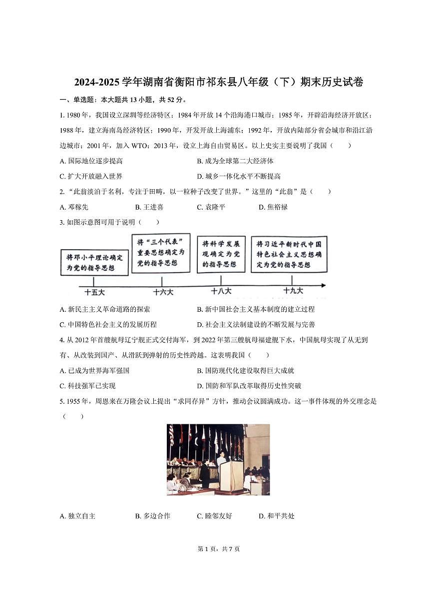 2024-2025学年湖南省衡阳市祁东县八年级（下）期末历史试卷（含答案）第1页