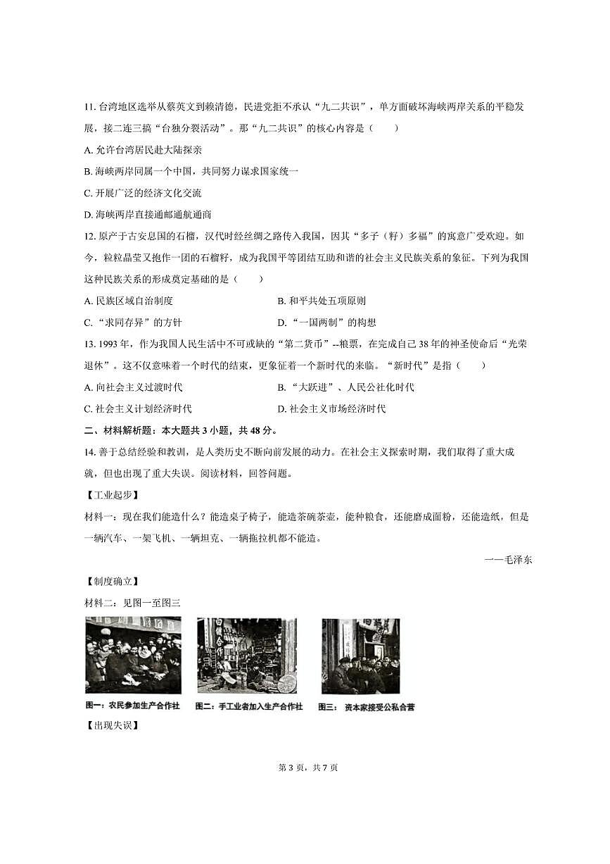 2024-2025学年湖南省衡阳市祁东县八年级（下）期末历史试卷（含答案）第3页