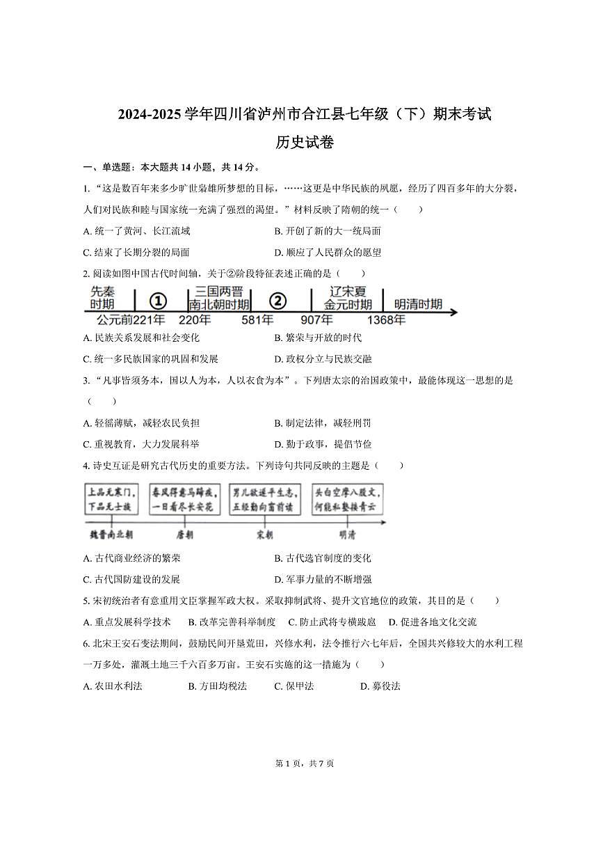 2024-2025学年四川省泸州市合江县七年级（下）期末历史试卷（含答案）第1页
