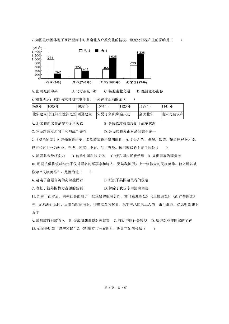 2024-2025学年四川省泸州市合江县七年级（下）期末历史试卷（含答案）第2页