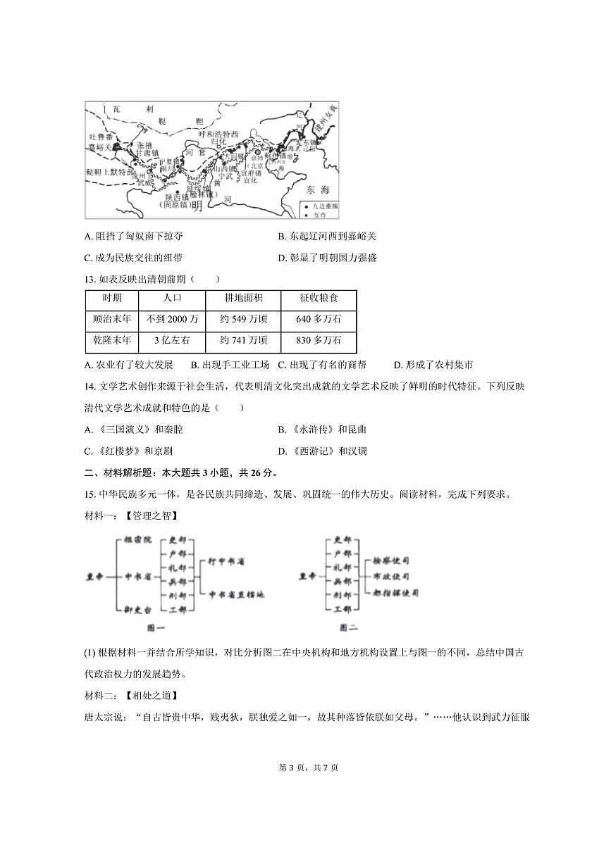 2024-2025学年四川省泸州市合江县七年级（下）期末历史试卷（含答案）第3页
