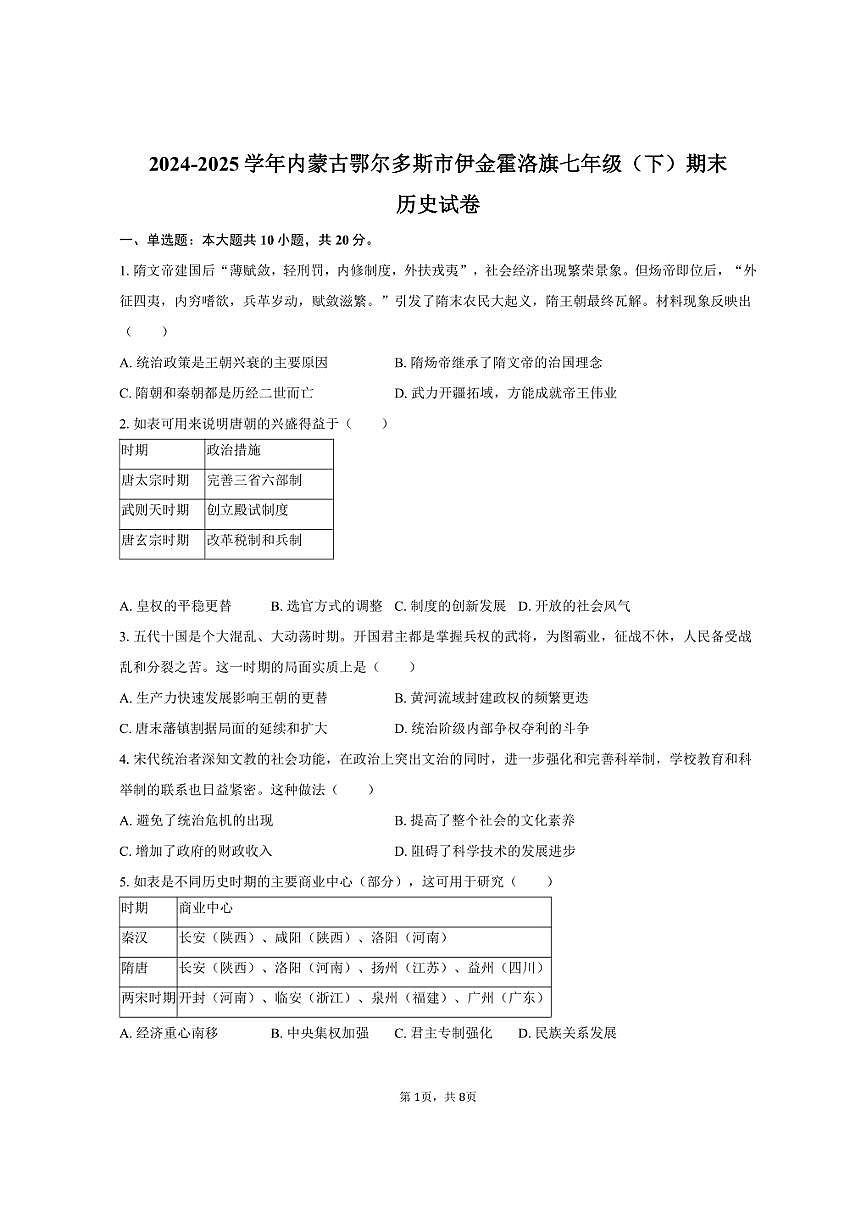 2024-2025学年内蒙古鄂尔多斯市伊金霍洛旗七年级（下）期末历史试卷（含答案）第1页