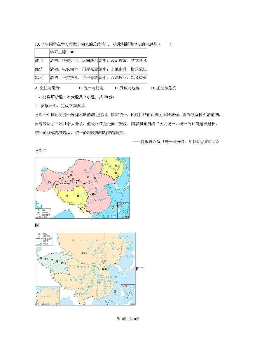2024-2025学年内蒙古鄂尔多斯市伊金霍洛旗七年级（下）期末历史试卷（含答案）第3页