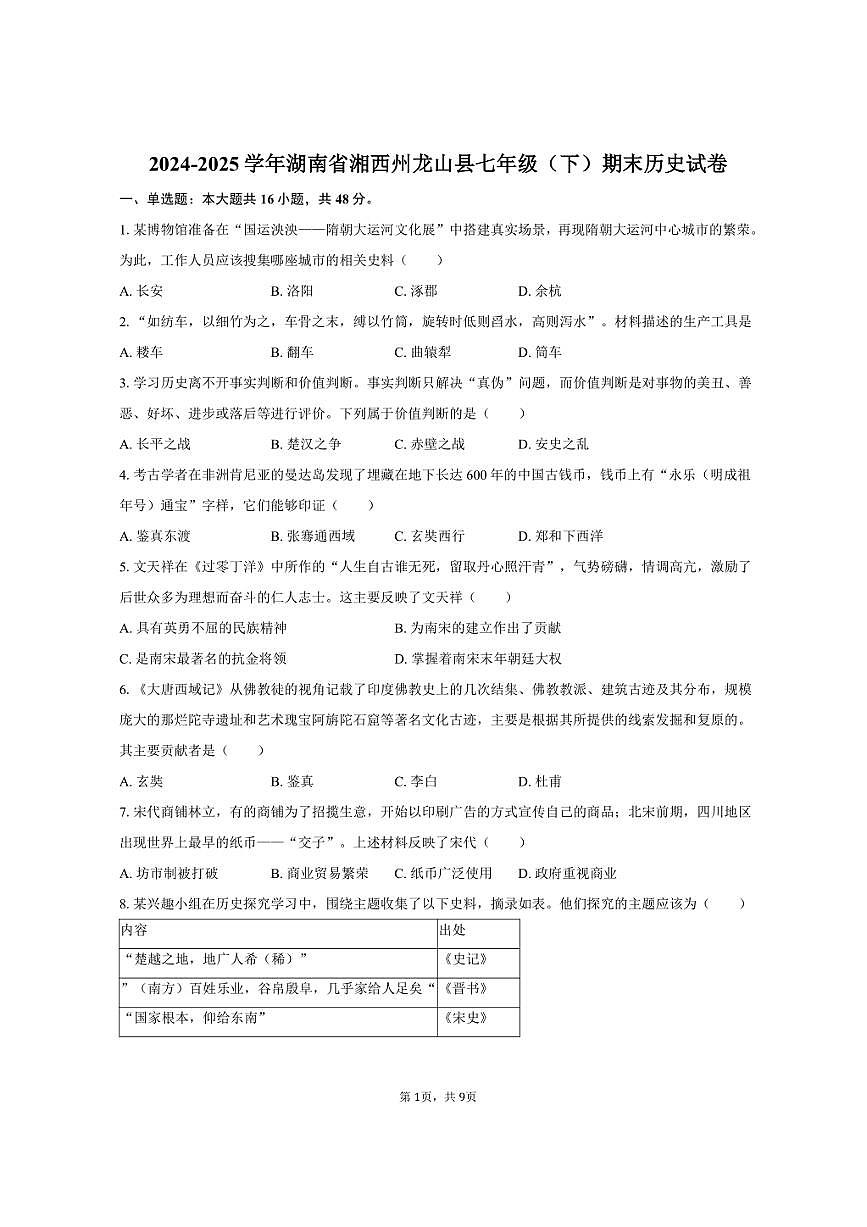 2024-2025学年湖南省湘西州龙山县七年级（下）期末历史试卷（含答案）第1页