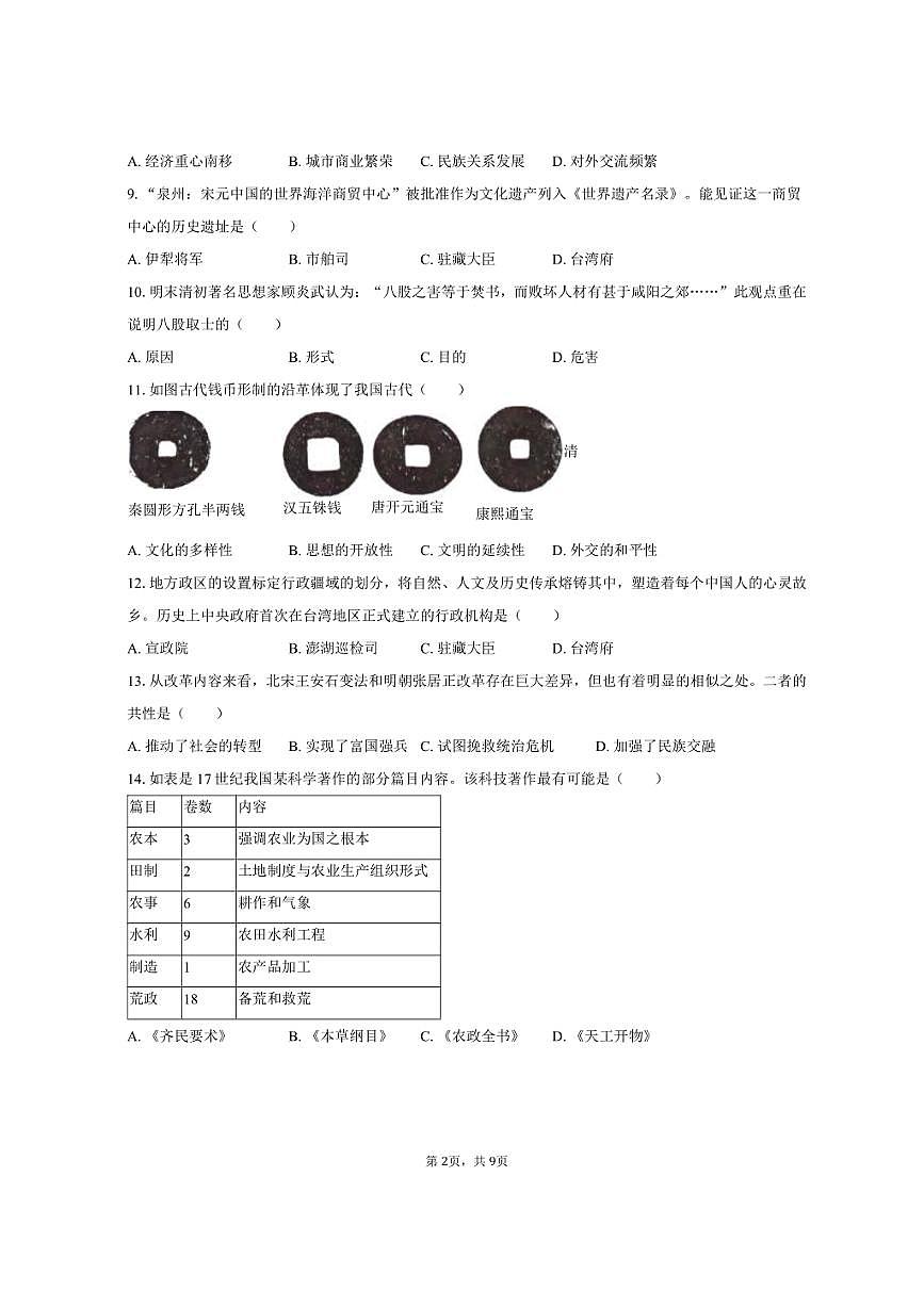 2024-2025学年湖南省湘西州龙山县七年级（下）期末历史试卷（含答案）第2页
