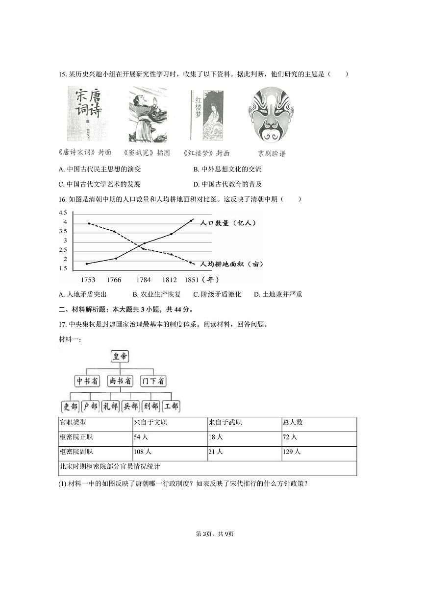 2024-2025学年湖南省湘西州龙山县七年级（下）期末历史试卷（含答案）第3页