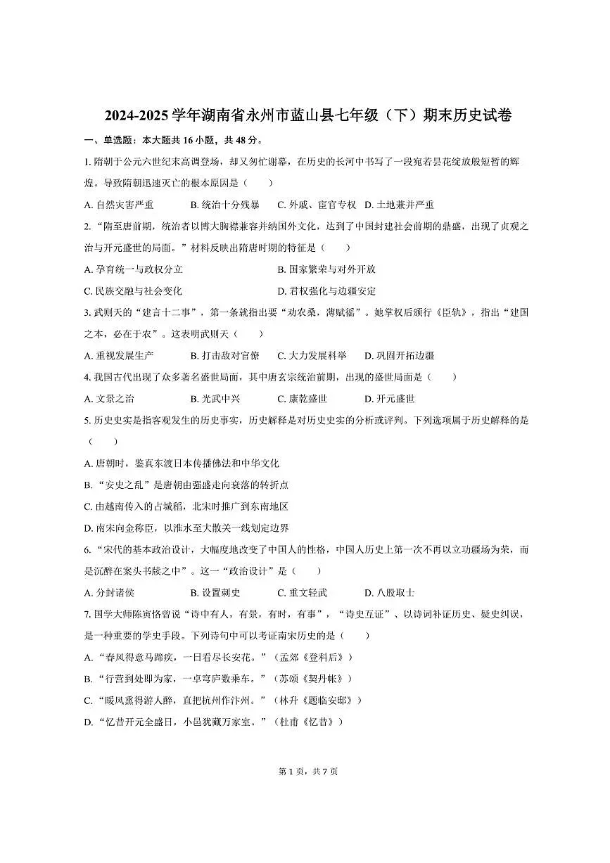 2024-2025学年湖南省永州市蓝山县七年级（下）期末历史试卷（含答案）第1页
